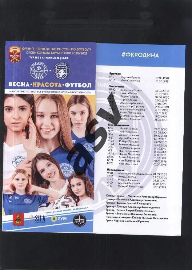 Тверь - Родина Москва — 06.04.2021