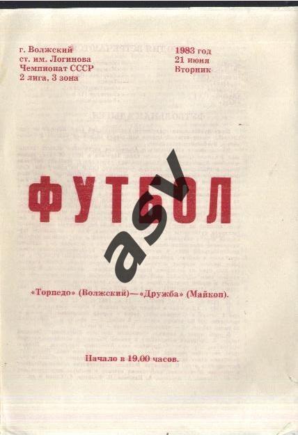 Торпедо Волжский - Дружба Майкоп — 15.06.1983