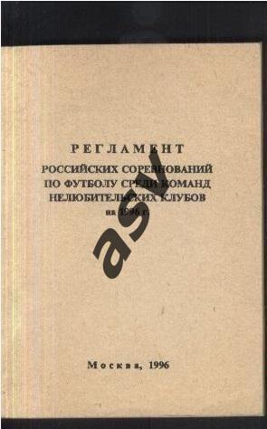 1996 Регламент российских соревнований среди команд нелюбительских клубов