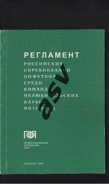 1998 Регламент российских соревнований среди команд нелюбительских клубов