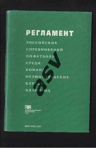 1997 Регламент российских соревнований среди команд нелюбительских клубов