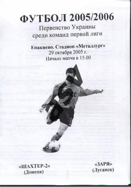 Шахтер-2 Донецк – Заря Луганск — 29.10.2005