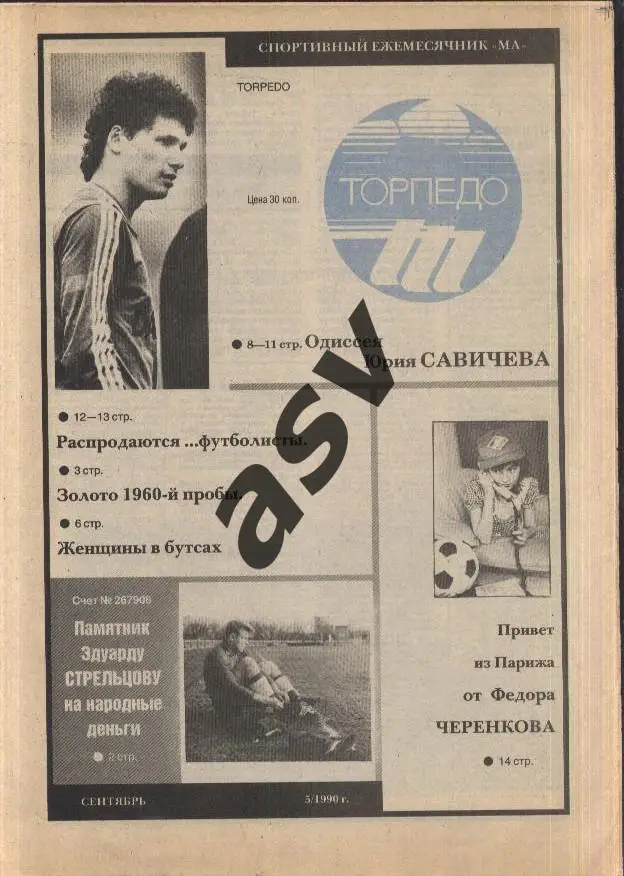 1990 Газета Торпедо Москва Сентябрь № 5 Савичев Черенков