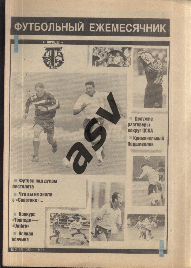 1992 Газета Торпедо Москва № 1