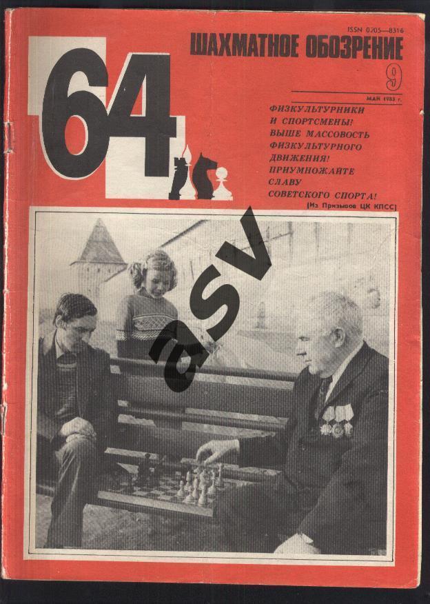 1983 64 - Шахматное обозрение № 9