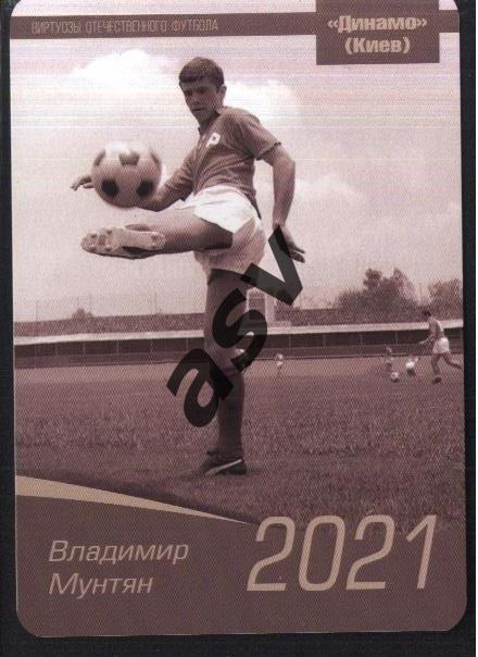 2021 Динамо Киев / Владимир Мунтян / Виртуозы отечественного футбола
