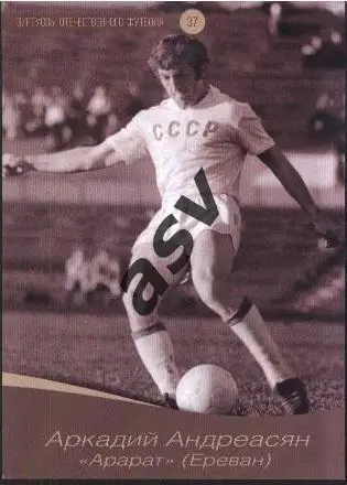 Аркадий Андреасян / Арарат Ереван / Виртуозы отечественного футбола / № 37