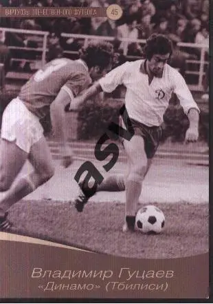 Владимир Гуцаев / Динамо Тбилиси / Виртуозы отечественного футбола / № 45