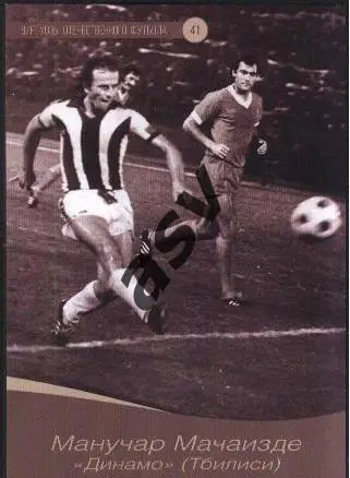 Манучар Мачаидзе / Динамо Тбилиси / Виртуозы отечественного футбола / № 41