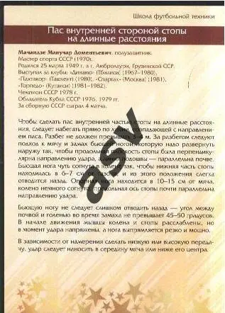 Манучар Мачаидзе / Динамо Тбилиси / Виртуозы отечественного футбола / № 41 2