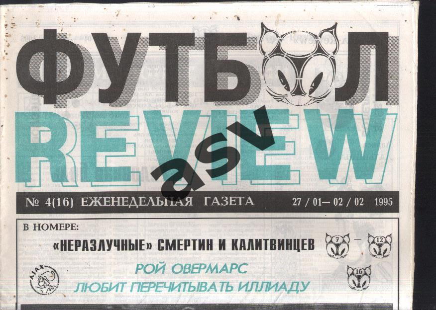 1995 Газета Футбол Ревю/ Футбол Review № 4