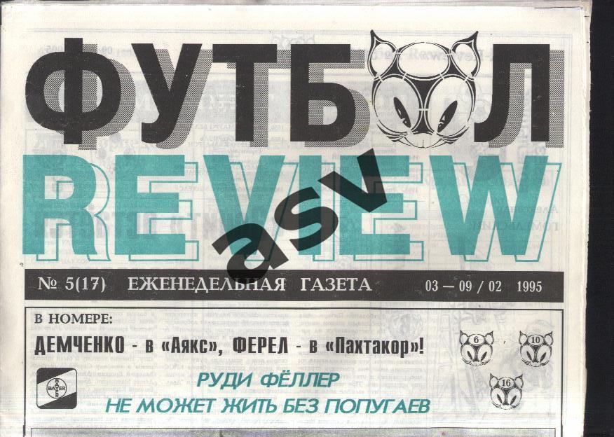 1995 Газета Футбол Ревю/ Футбол Review № 5