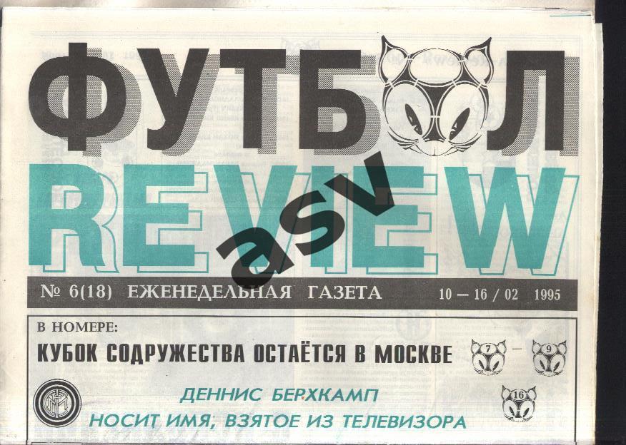 1995 Газета Футбол Ревю/ Футбол Review № 6