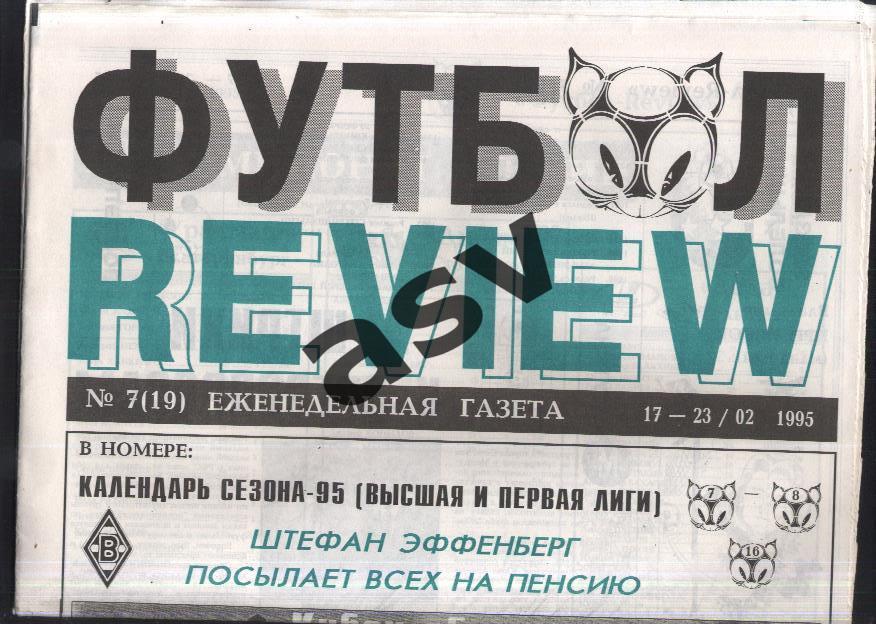 1995 Газета Футбол Ревю/ Футбол Review № 7
