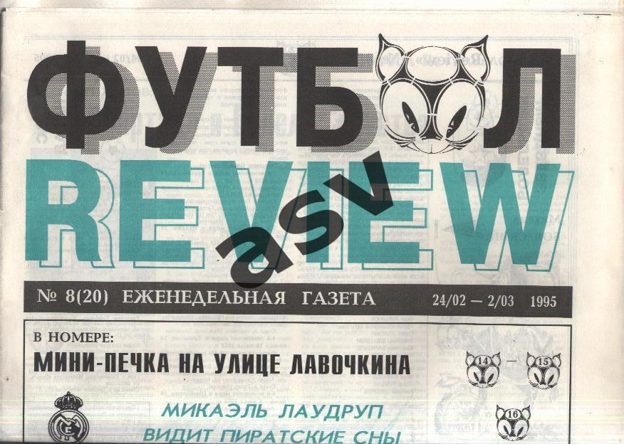 1995 Газета Футбол Ревю/ Футбол Review № 8