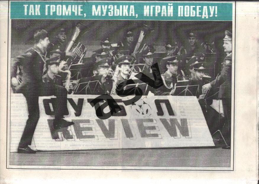 1995 Газета Футбол Ревю/ Футбол Review № 8 1