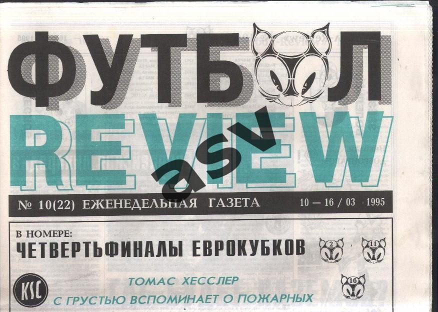 1995 Газета Футбол Ревю/ Футбол Review № 10