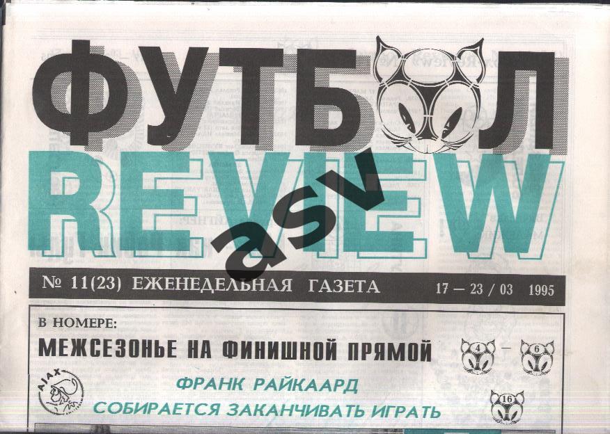 1995 Газета Футбол Ревю/ Футбол Review № 11