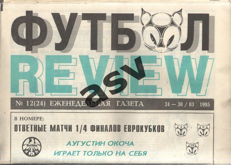 1995 Газета Футбол Ревю/ Футбол Review № 12