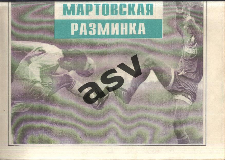 1995 Газета Футбол Ревю/ Футбол Review № 12 1