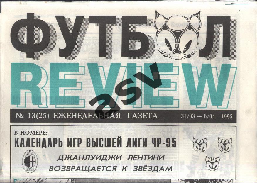 1995 Газета Футбол Ревю/ Футбол Review № 13
