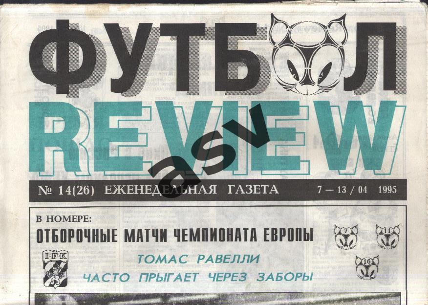 1995 Газета Футбол Ревю/ Футбол Review № 14