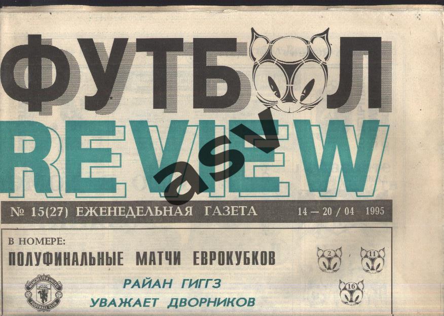 1995 Газета Футбол Ревю/ Футбол Review № 15