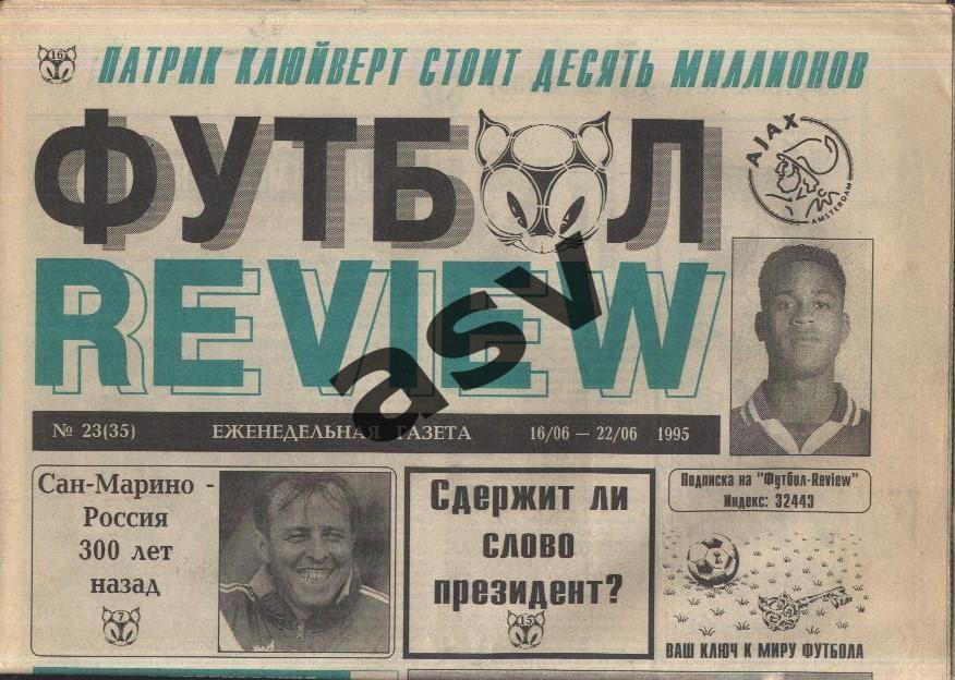1995 Газета Футбол Ревю/ Футбол Review № 23