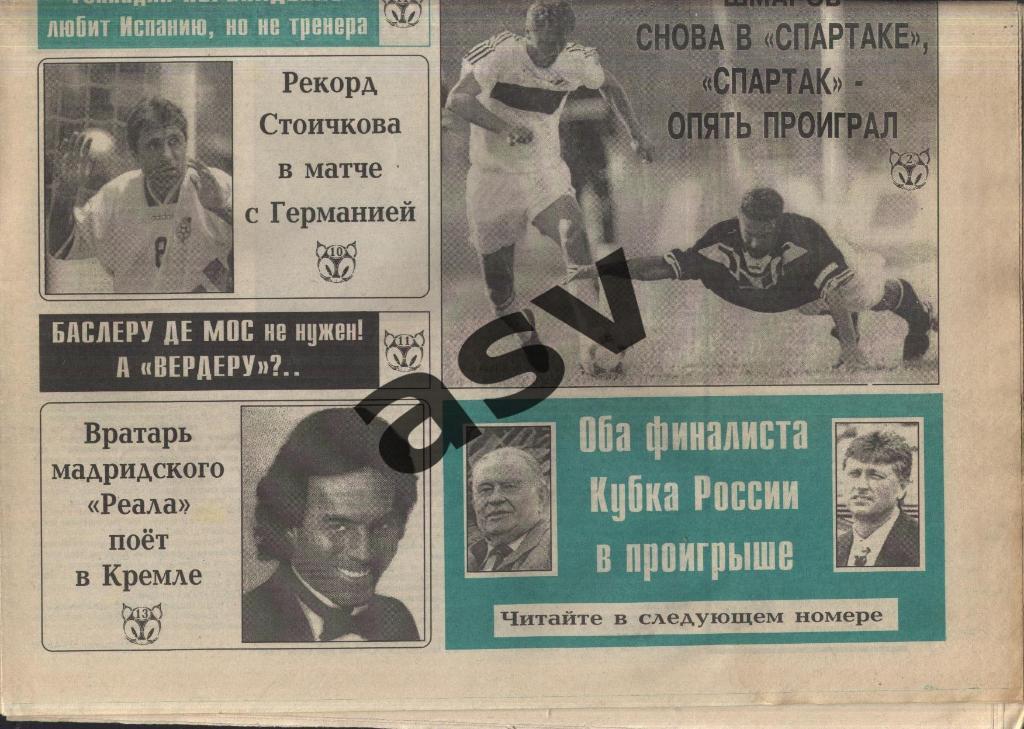 1995 Газета Футбол Ревю/ Футбол Review № 23 1
