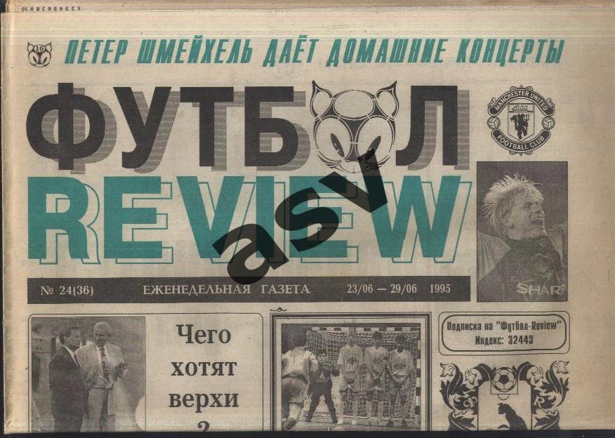 1995 Газета Футбол Ревю/ Футбол Review № 24