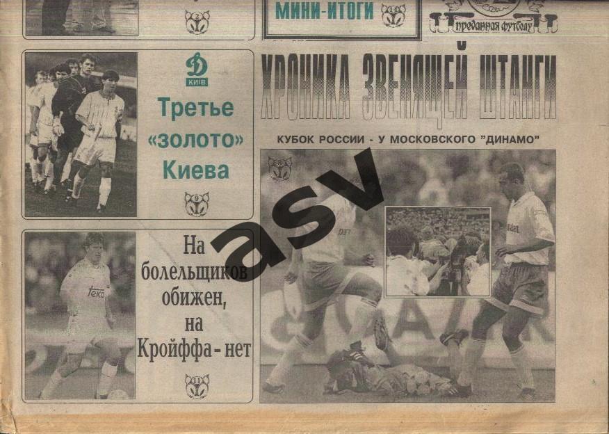 1995 Газета Футбол Ревю/ Футбол Review № 24 1