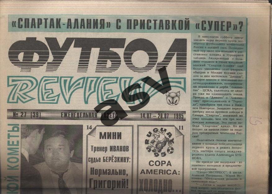 1995 Газета Футбол Ревю/ Футбол Review № 27