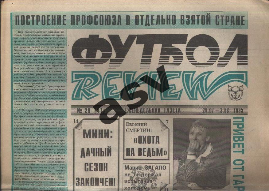 1995 Газета Футбол Ревю/ Футбол Review № 29