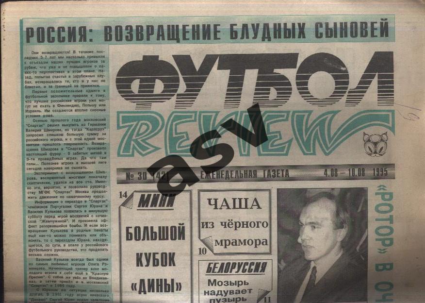 1995 Газета Футбол Ревю/ Футбол Review № 30
