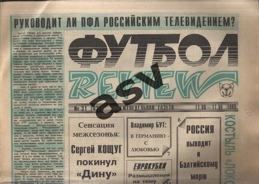 1995 Газета Футбол Ревю/ Футбол Review № 31