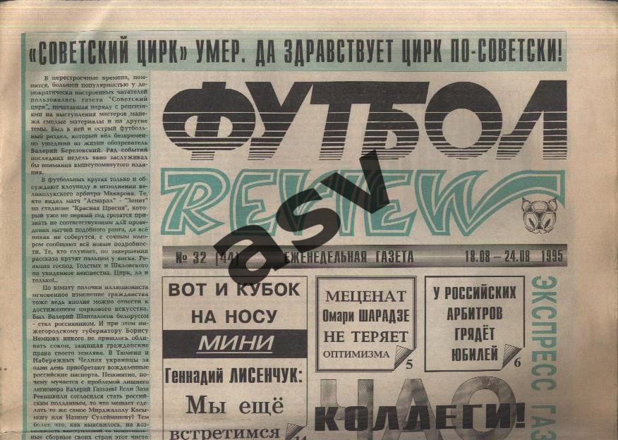 1995 Газета Футбол Ревю/ Футбол Review № 32