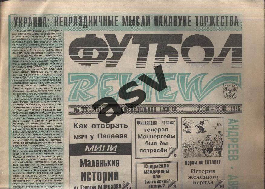 1995 Газета Футбол Ревю/ Футбол Review № 33