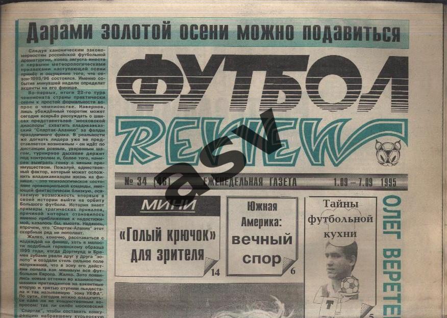 1995 Газета Футбол Ревю/ Футбол Review № 34