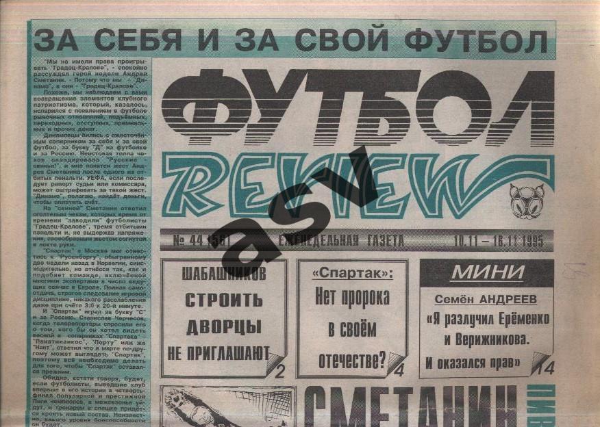1995 Газета Футбол Ревю/ Футбол Review № 44