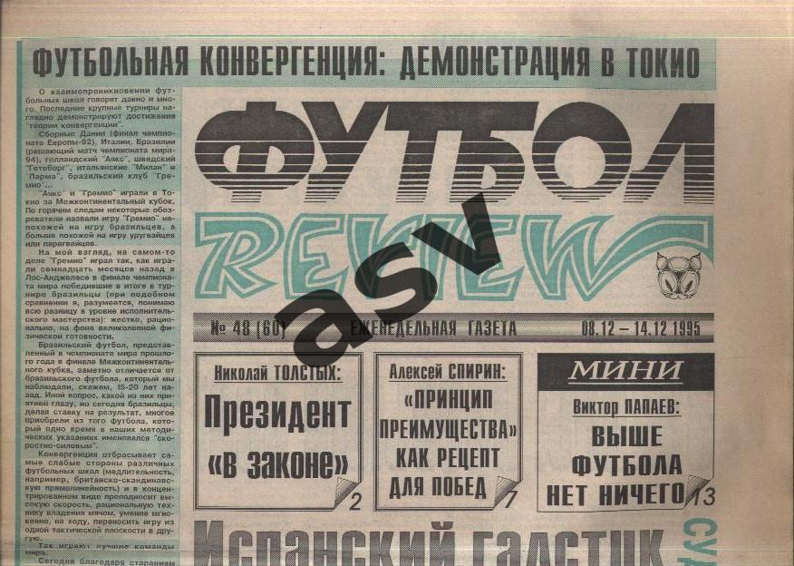 1995 Газета Футбол Ревю/ Футбол Review № 48