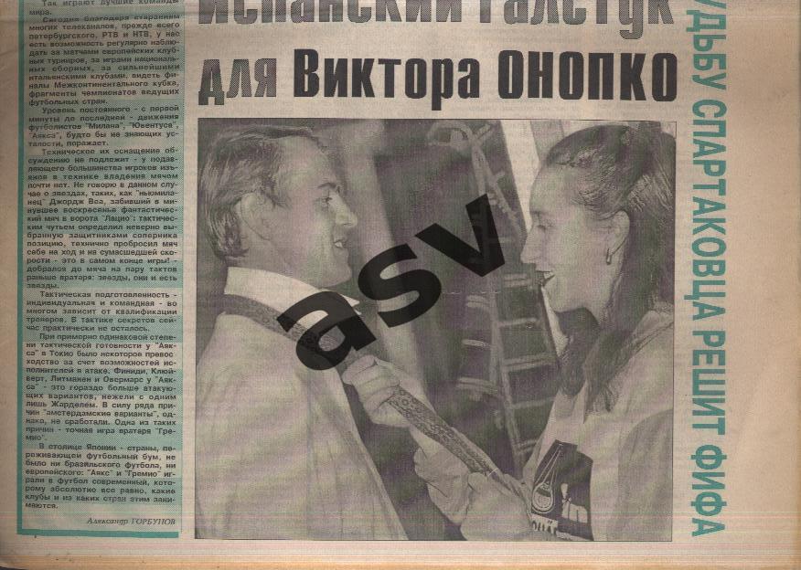 1995 Газета Футбол Ревю/ Футбол Review № 48 1