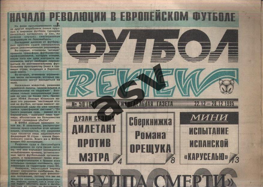 1995 Газета Футбол Ревю/ Футбол Review № 50