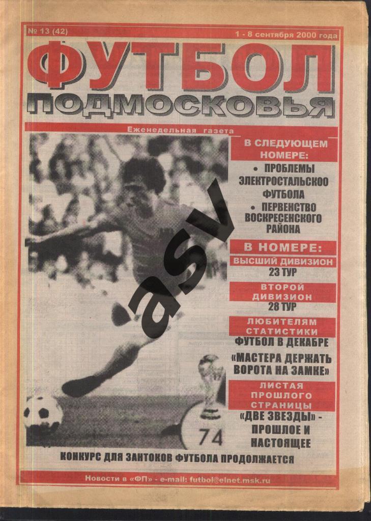2000 Газета Футбол Подмосковья № 13