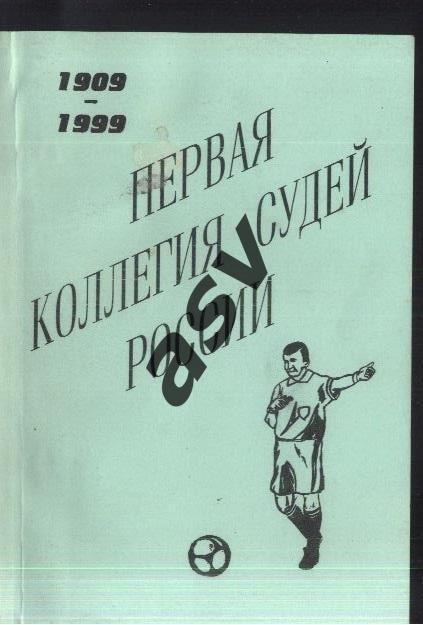 Ю. Лукосяк. Первая коллегия судей. 1909-1999. + автограф автора