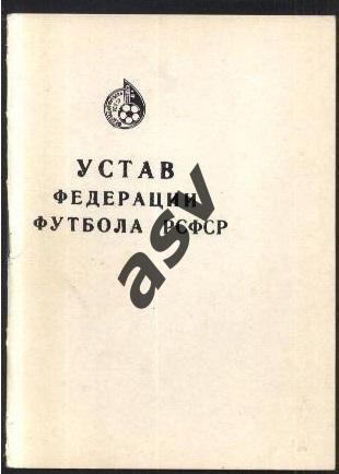 Устав Федерации Футбола РСФСР 1989. 8 стр