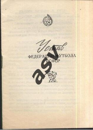 Устав Федерации Футбола РСФСР 1989. 14 стр