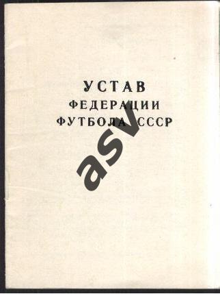 1990 Устав Федерации Футбола СССР. 16 стр