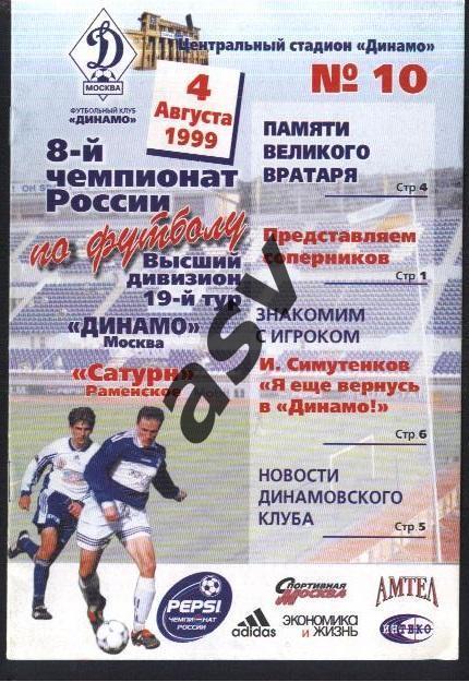 Динамо Москва - Сатурн Раменское — 04.08.1999