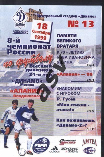 Динамо Москва - Алания Владикавказ — 18.09.1999
