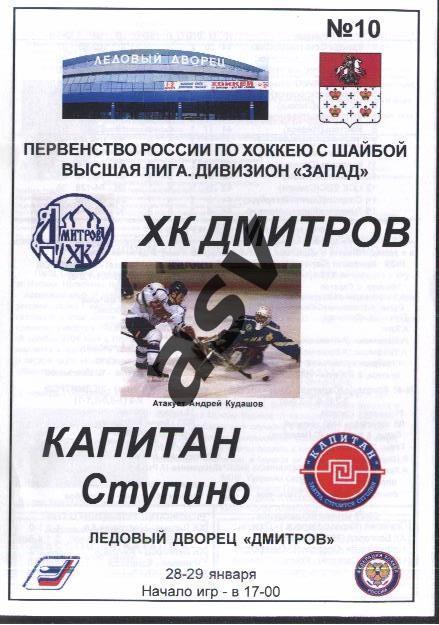 Дмитров - Капитан Ступино — 28-29.01.2006
